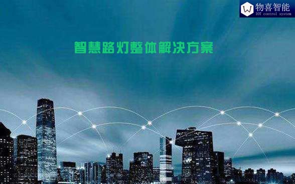 智慧路灯整体解决方案