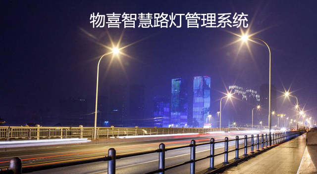 物喜智慧路灯管理系统