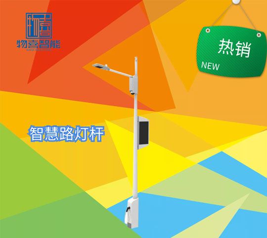 物喜智慧路灯